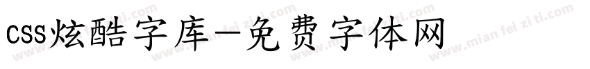 css炫酷字库字体转换