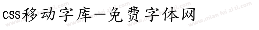 css移动字库字体转换