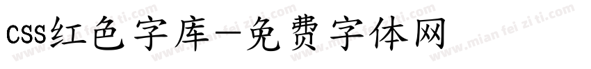 css红色字库字体转换