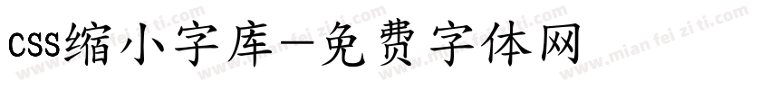 css缩小字库字体转换