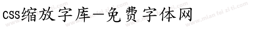 css缩放字库字体转换