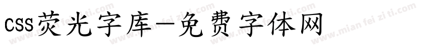 css荧光字库字体转换