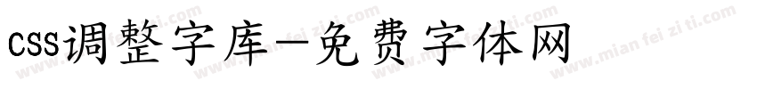 css调整字库字体转换