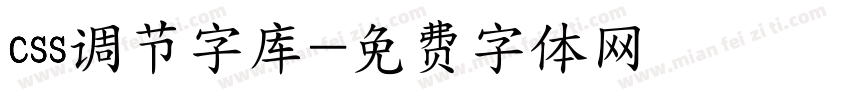 css调节字库字体转换