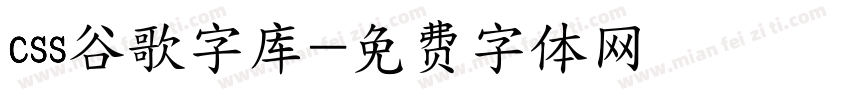 css谷歌字库字体转换