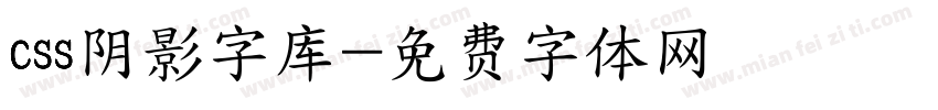 css阴影字库字体转换