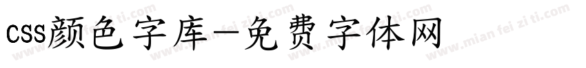 css颜色字库字体转换