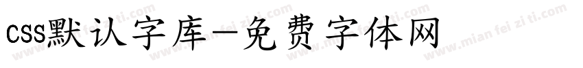 css默认字库字体转换