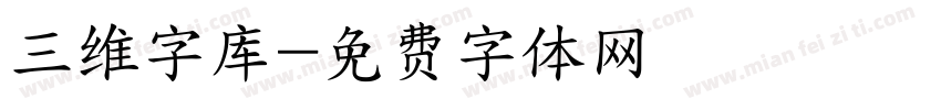 三维字库字体转换