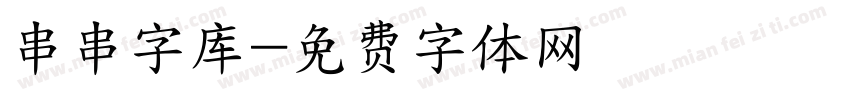 串串字库字体转换