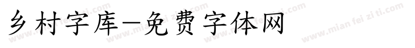 乡村字库字体转换