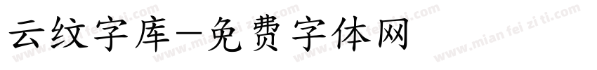 云纹字库字体转换