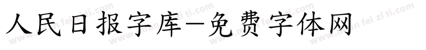 人民日报字库字体转换