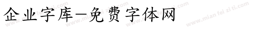 企业字库字体转换