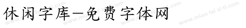 休闲字库字体转换