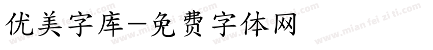 优美字库字体转换