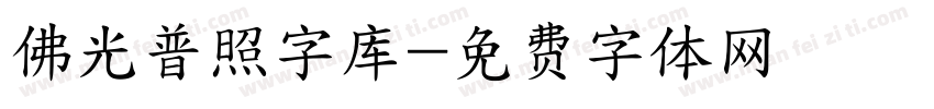 佛光普照字库字体转换