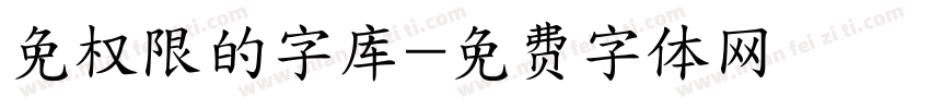 免权限的字库字体转换