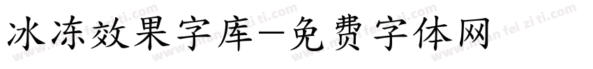 冰冻效果字库字体转换