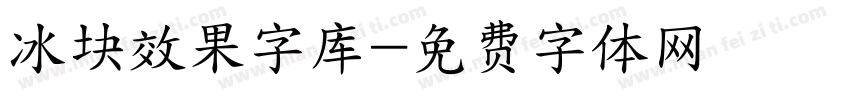 冰块效果字库字体转换