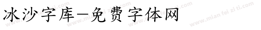 冰沙字库字体转换