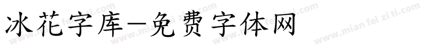 冰花字库字体转换