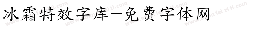 冰霜特效字库字体转换