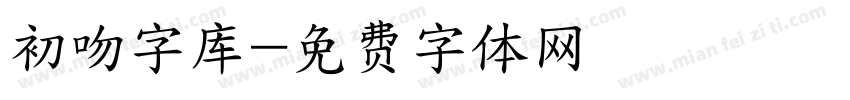 初吻字库字体转换