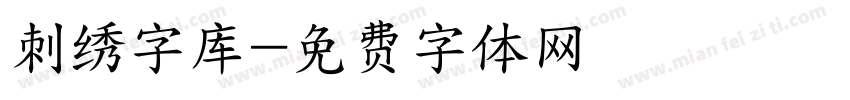 刺绣字库字体转换