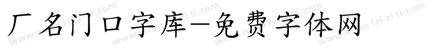 厂名门口字库字体转换