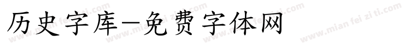 历史字库字体转换