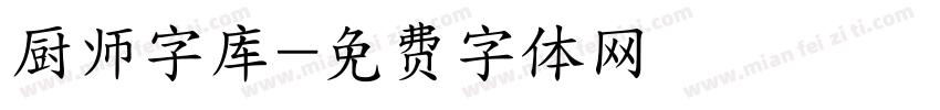 厨师字库字体转换