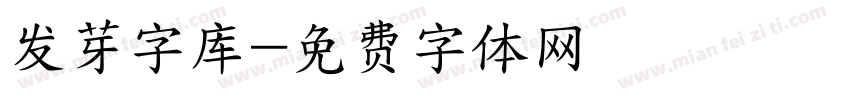 发芽字库字体转换