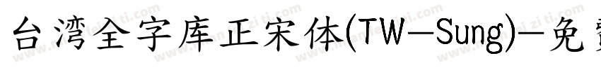 台湾全字库正宋体(TW-Sung)字体转换