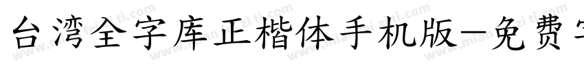 台湾全字库正楷体手机版字体转换