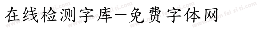 在线检测字库字体转换