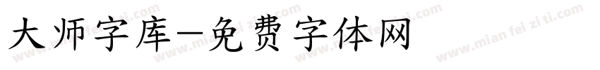 大师字库字体转换