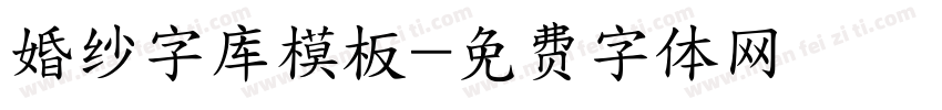 婚纱字库模板字体转换