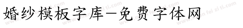 婚纱模板字库字体转换