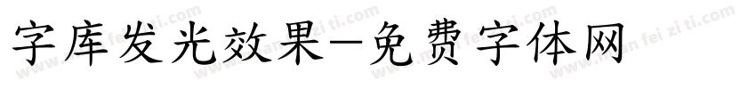 字库发光效果字体转换