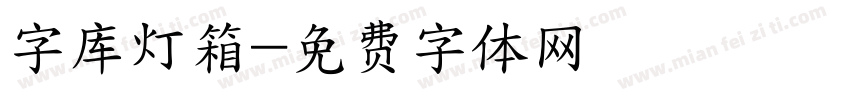 字库灯箱字体转换