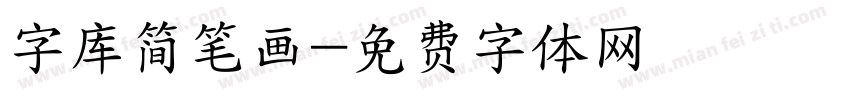 字库简笔画字体转换