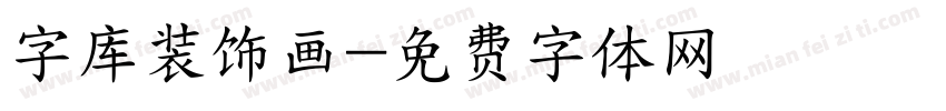 字库装饰画字体转换