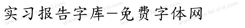 实习报告字库字体转换