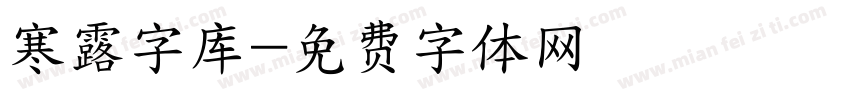 寒露字库字体转换