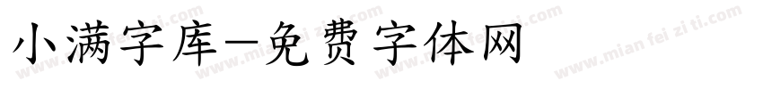 小满字库字体转换