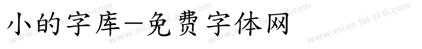 小的字库字体转换