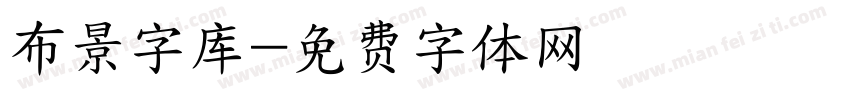 布景字库字体转换