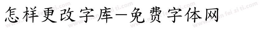 怎样更改字库字体转换