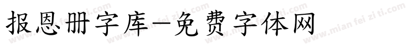 报恩册字库字体转换